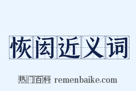 恢闳近义词是什么意思的图片